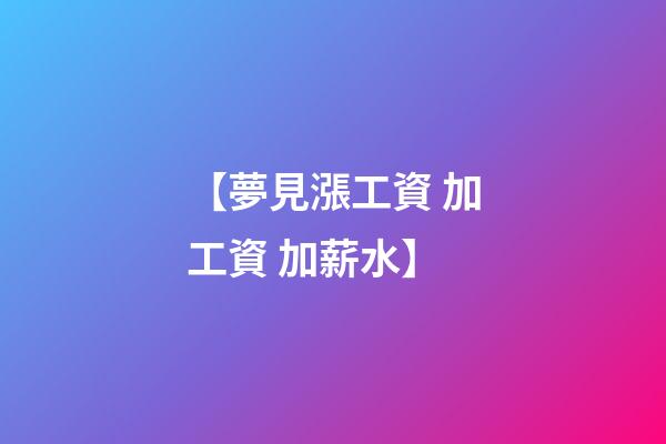 【夢見漲工資 加工資 加薪水】